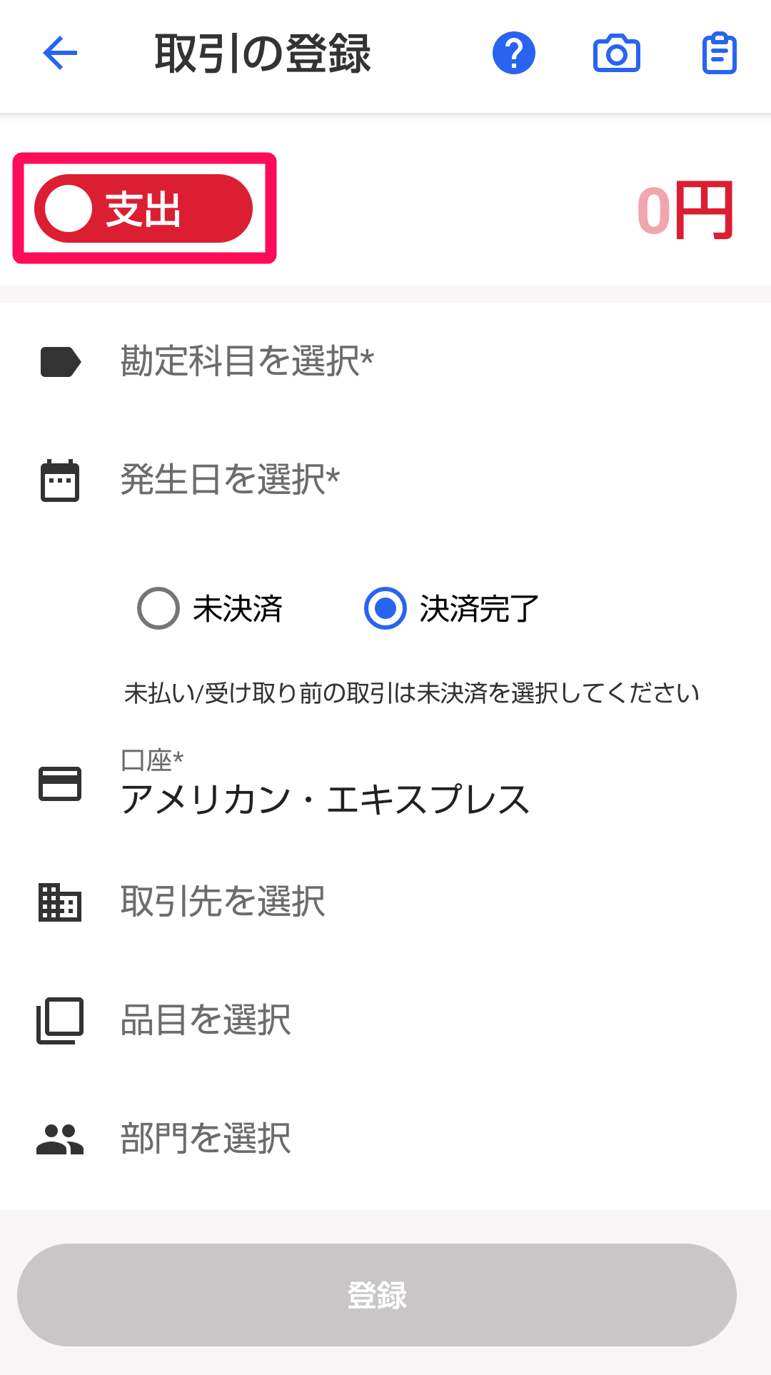 支出スイッチを指し示すスクリーンショット