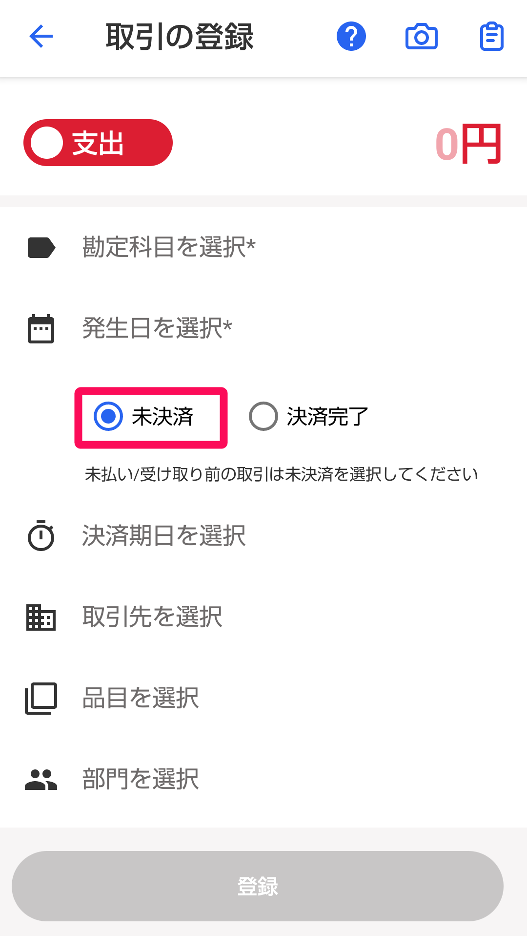 「未決済」を指し示すスクリーンショット