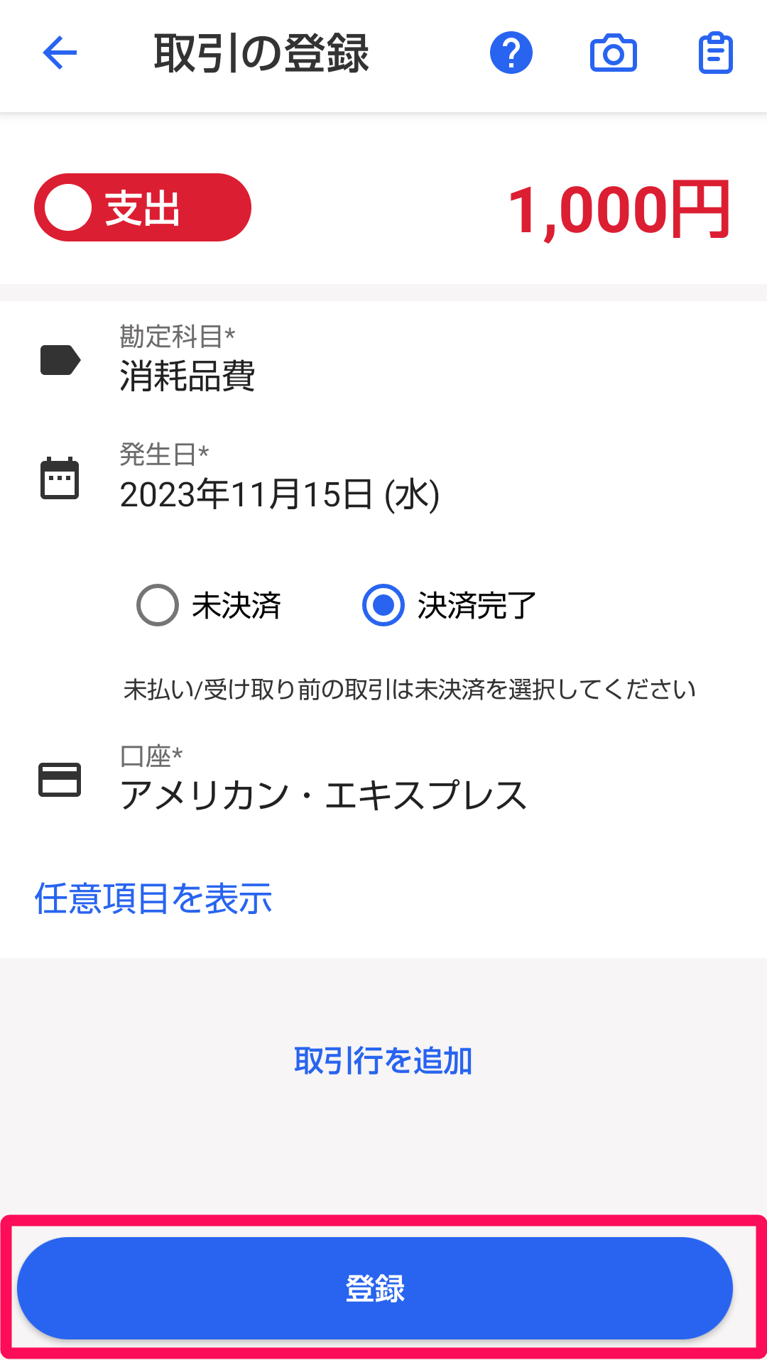 ［登録］ボタンを指し示すスクリーンショット