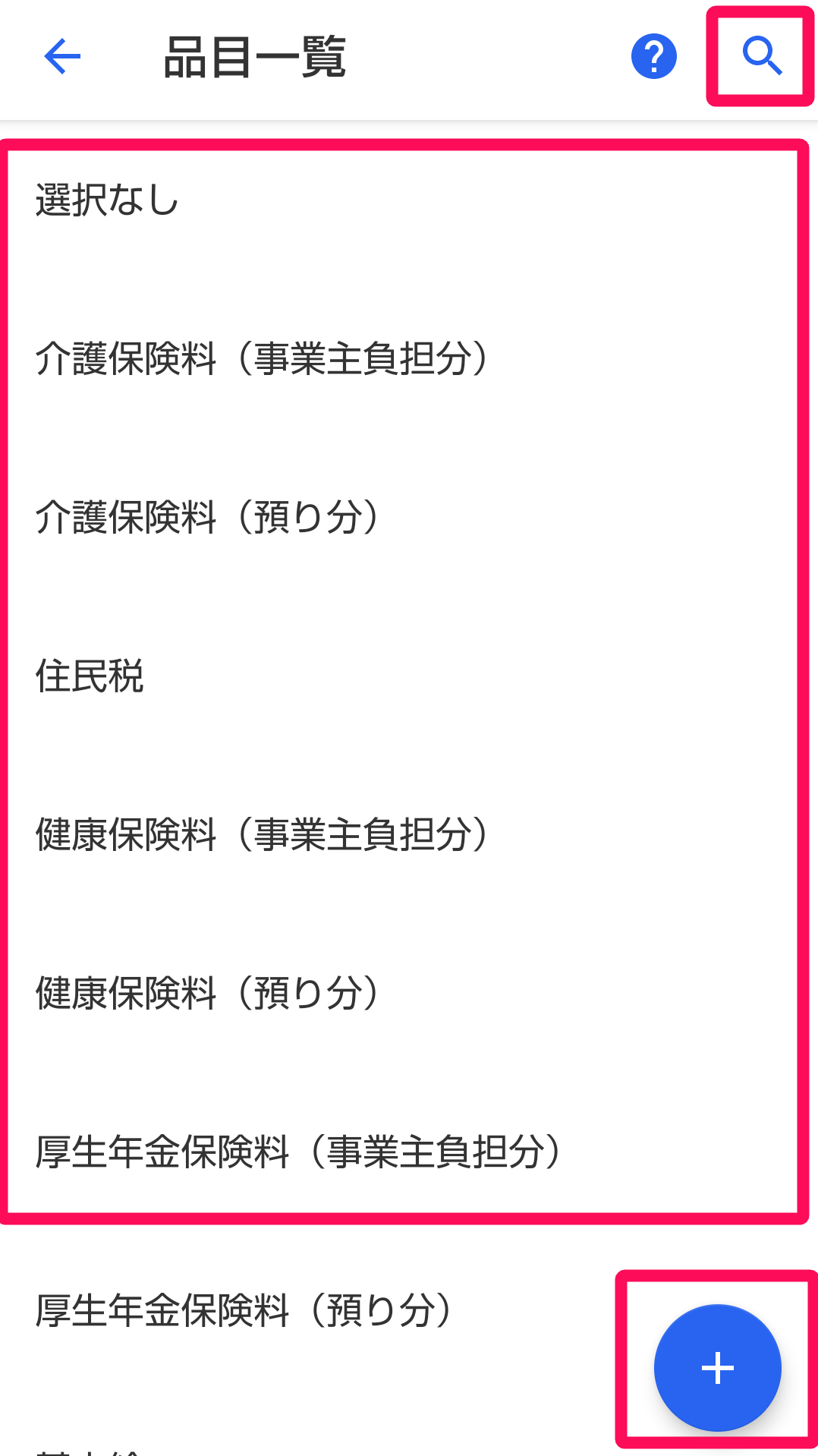 ［虫眼鏡］アイコン、摘要の一覧、［＋］ボタンを指し示すスクリーンショット
