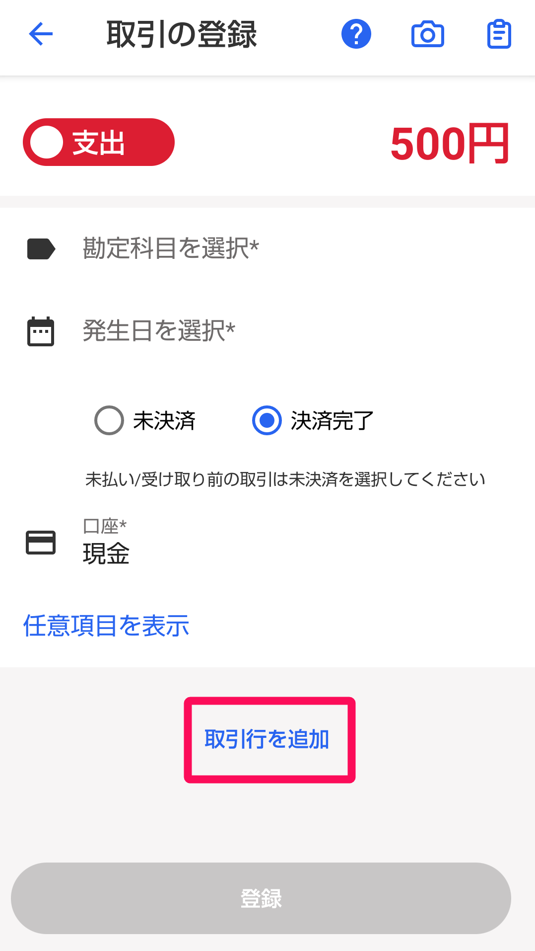 ［取引行を追加］ボタンを指し示すスクリーンショット