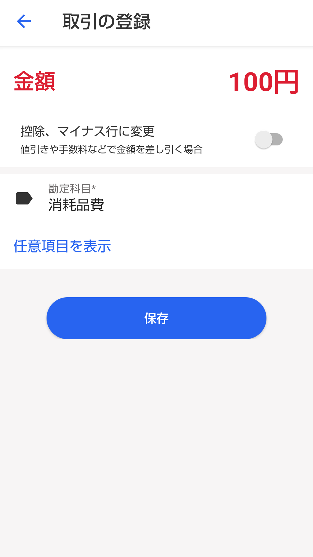 金額、勘定科目を入力する画面のスクリーンショット