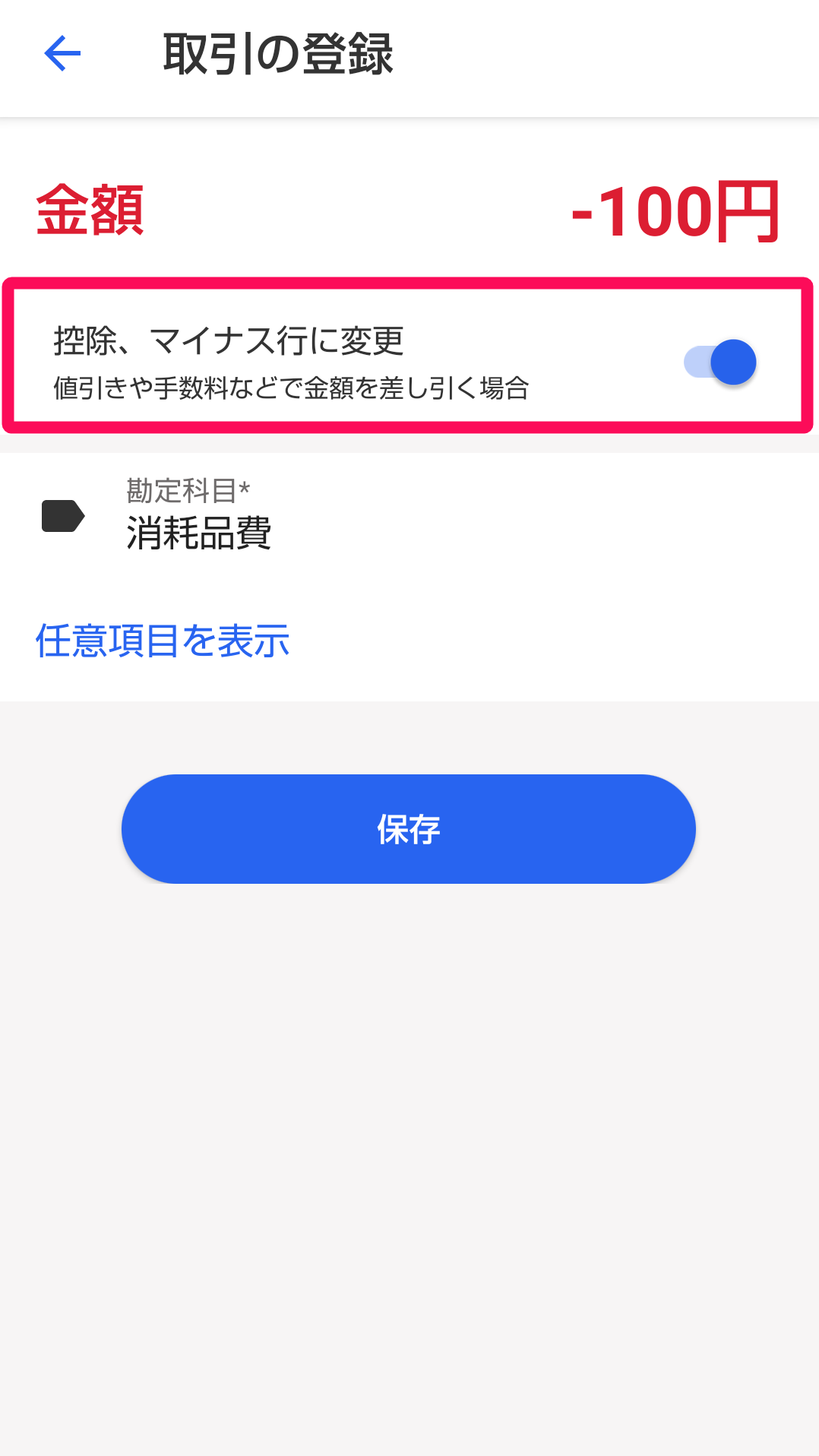 ［控除、マイナス行に変更］のスイッチを指し示すスクリーンショット