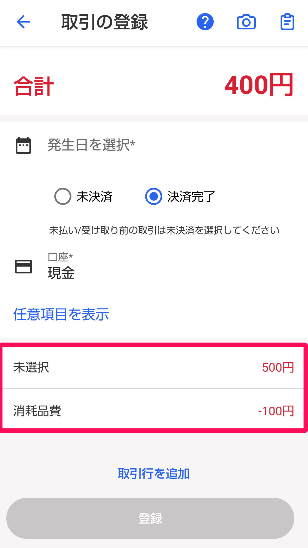 取引の内訳を指し示すスクリーンショット