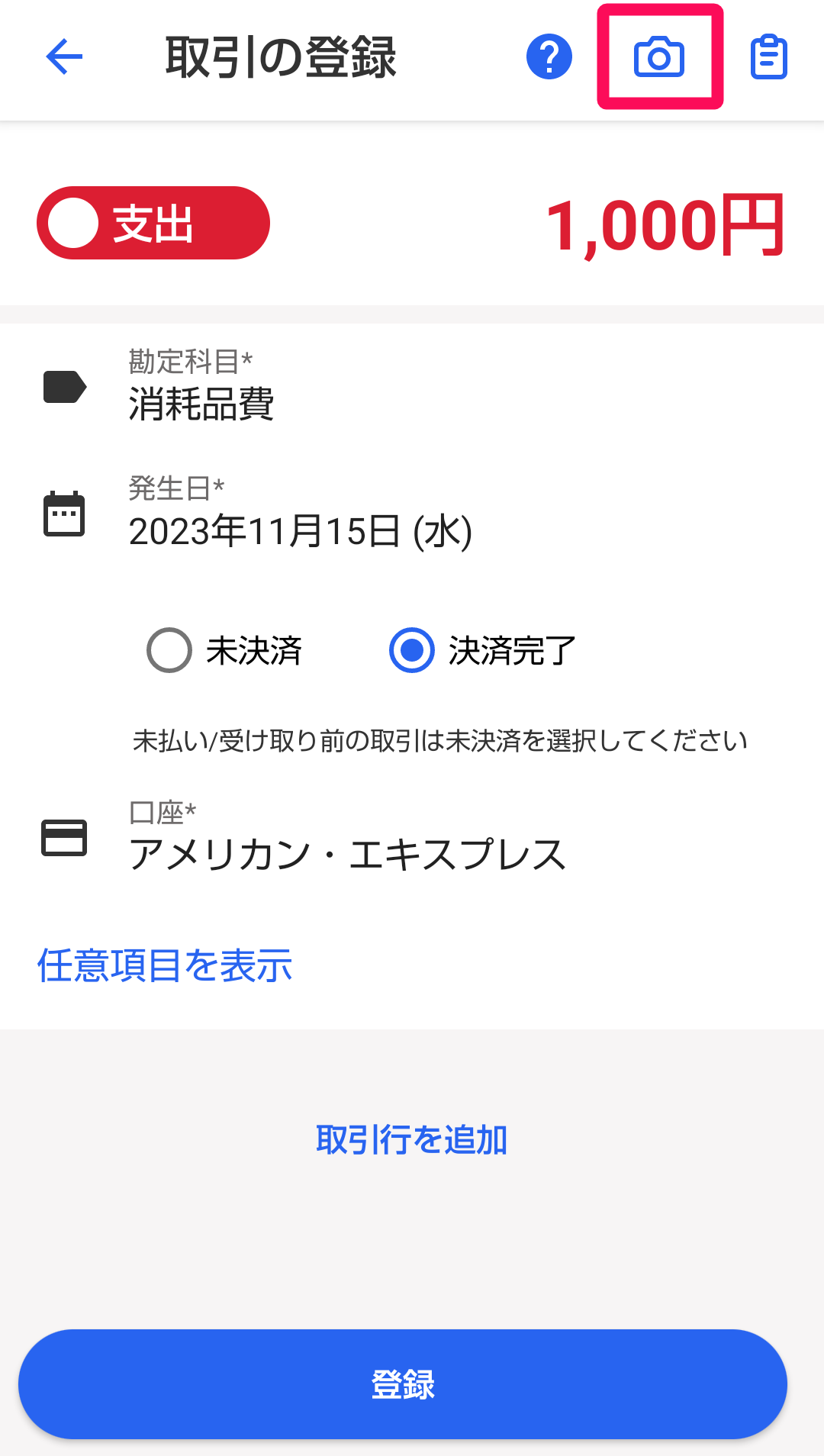 カメラアイコンを指し示すスクリーンショット