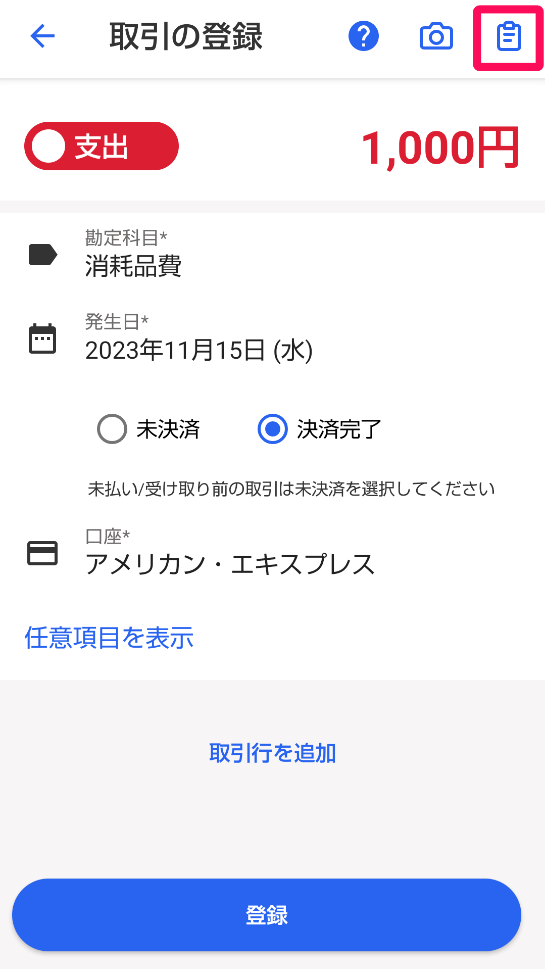 クリップボードアイコンを指し示すスクリーンショット