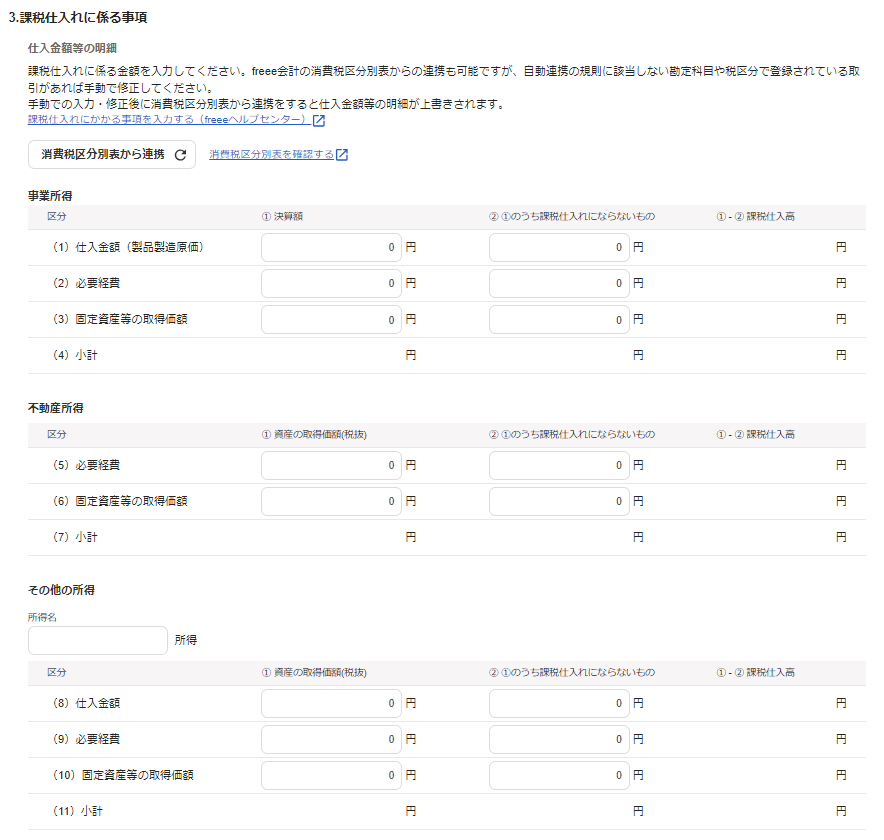 個人版_課税仕入れに係る事項のスクリーンショット