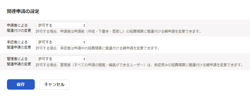 関連申請の設定画面のスクリーンショット