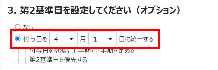 有休付与関連設定画面の「3. 第2基準日を設定してください（オプション））」部分のスクリーンショット