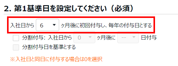 有休付与関連設定画面の「2. 第1基準日を設定してください（必須）」部分のスクリーンショット