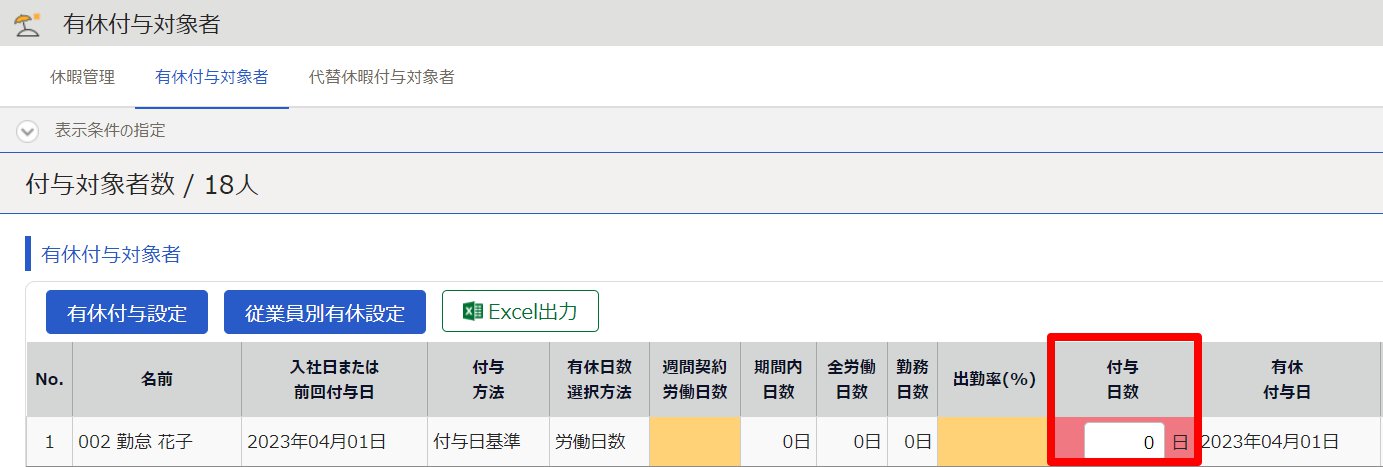 有休付与対象者画面の「付与日数」を指し示しているスクリーンショット
