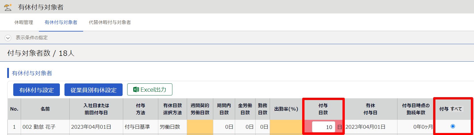 有休付与対象者画面の「付与日数」と「付与すべて」部分を指し示しているスクリーンショット