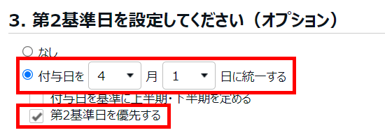 有休付与関連設定画面の「3. 第2基準日を設定してください（オプション））」部分のスクリーンショット