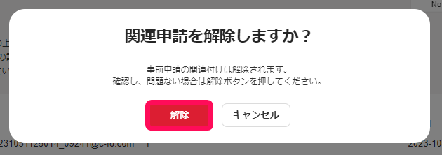 解除ボタンを指し示すスクリーンショット