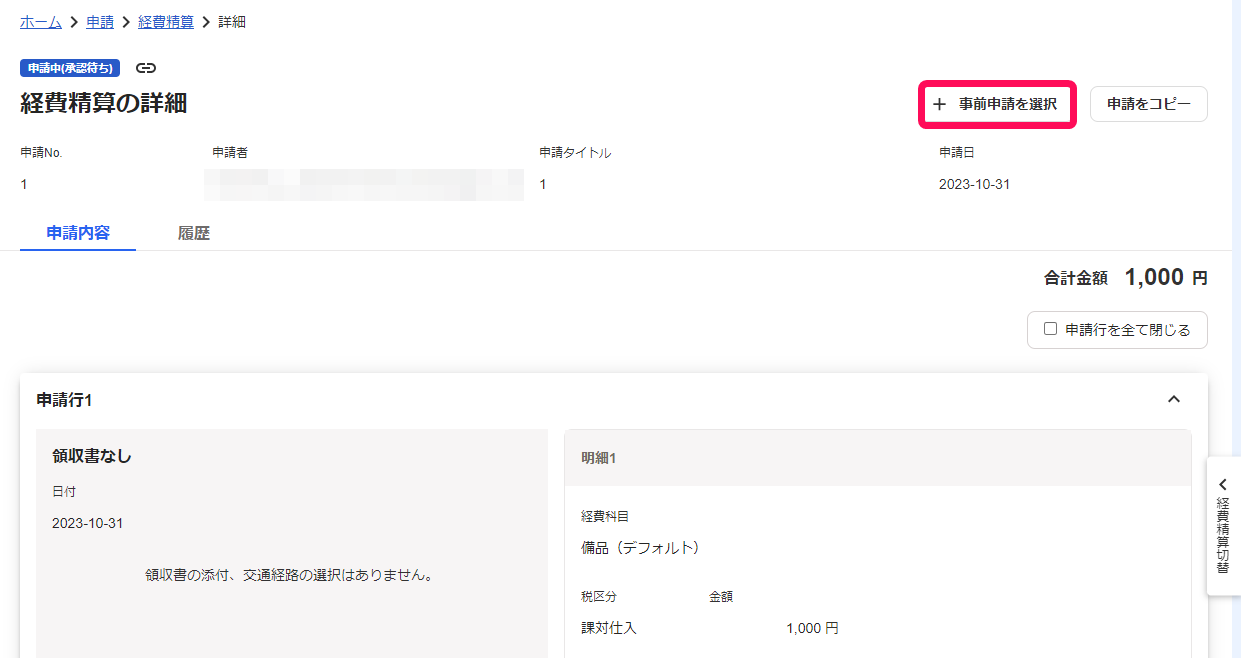 経費精算を事前申請と関連付ける – freee ヘルプセンター