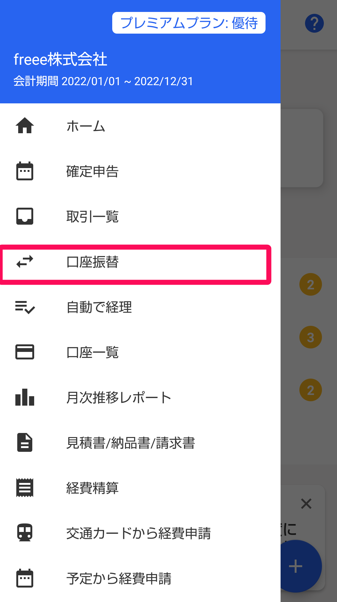 メニュー［≡］→［口座振替］を指し示しているスクリーンショット