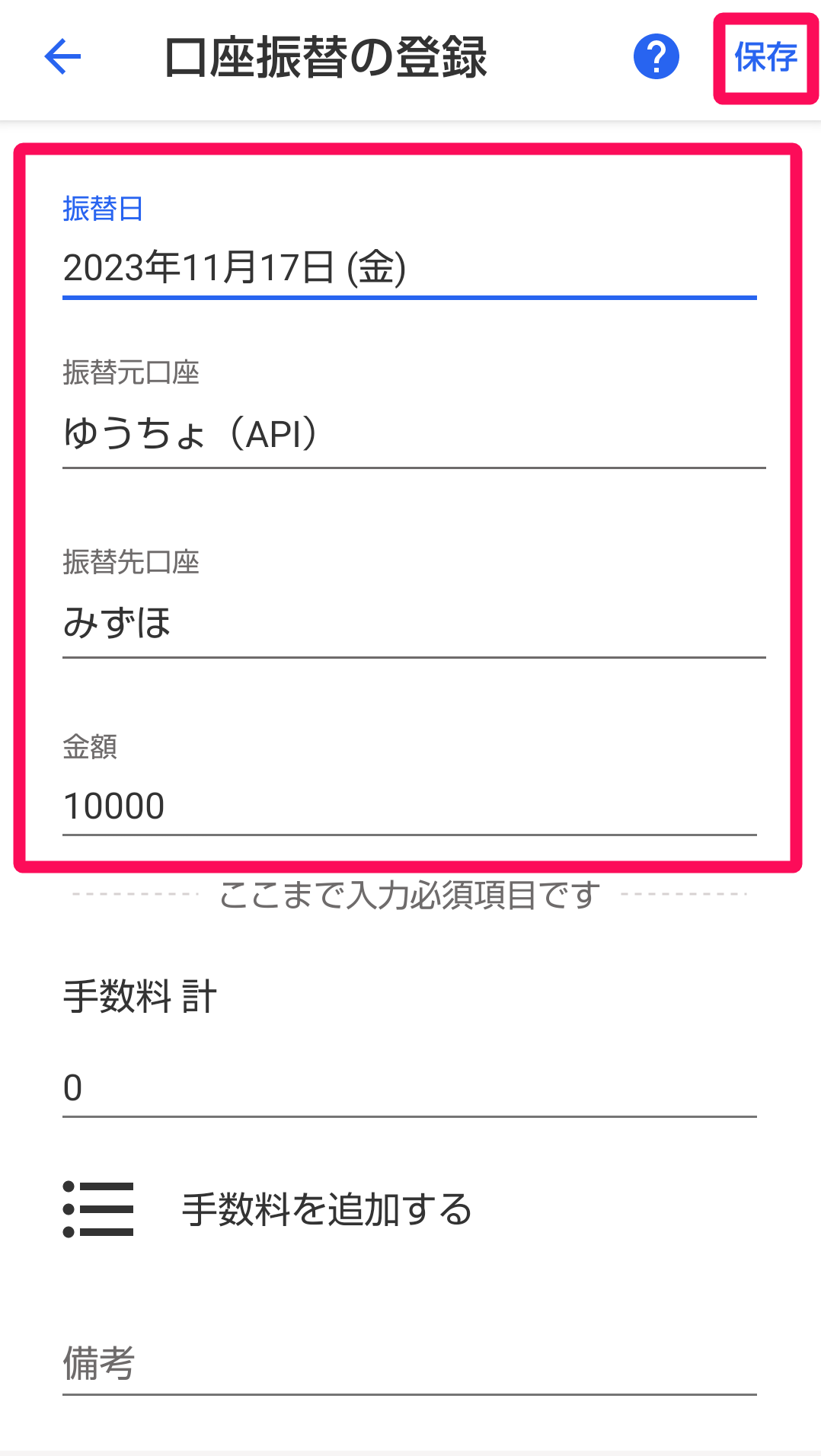 入力必須項目、［保存］ボタンを指し示すスクリーンショット