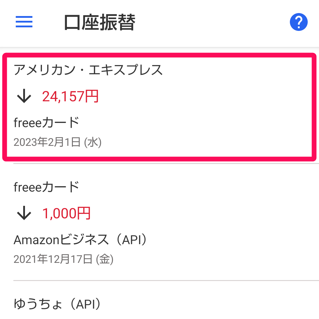 任意の口座振替を指し示すスクリーンショット