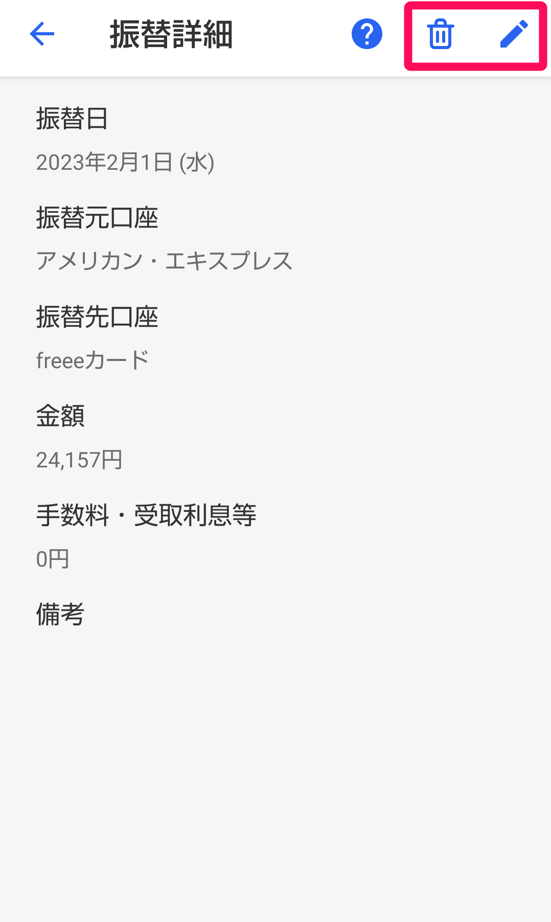 鉛筆ボタン、ゴミ箱ボタンを指し示すスクリーンショット