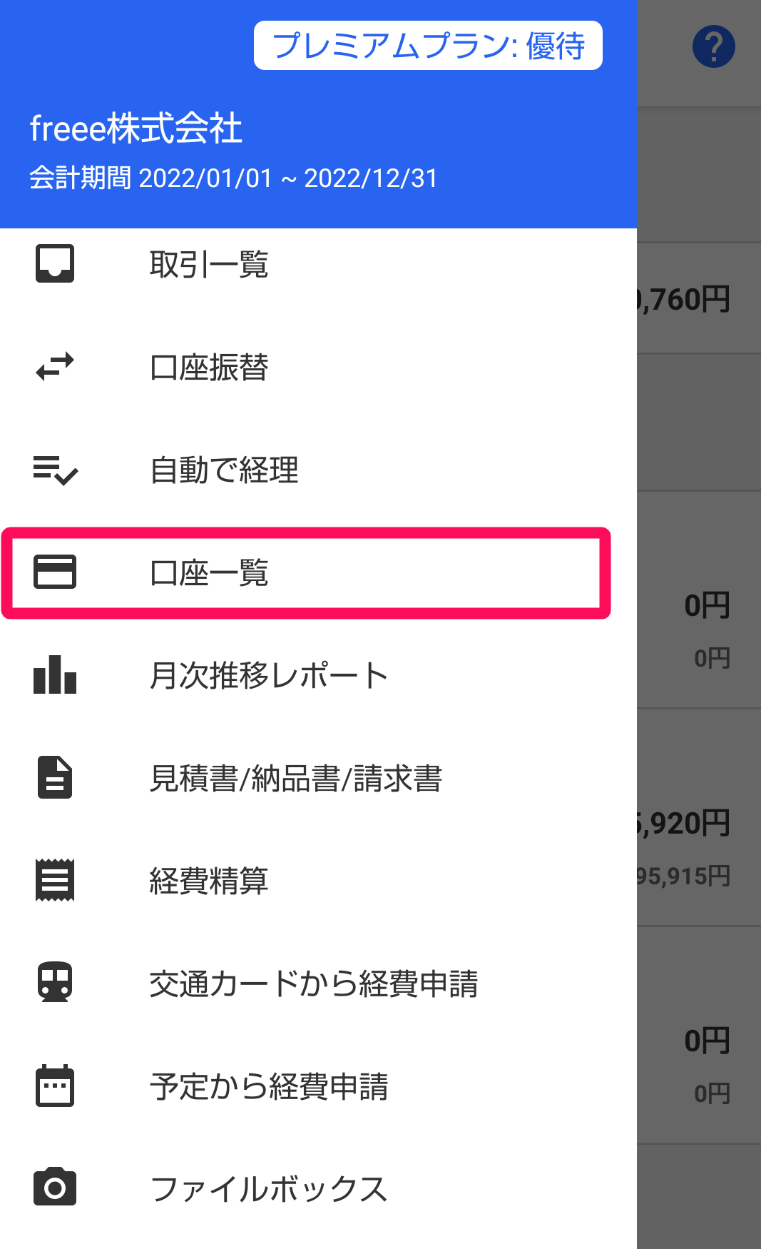 ［口座一覧］メニューを指し示すスクリーンショット