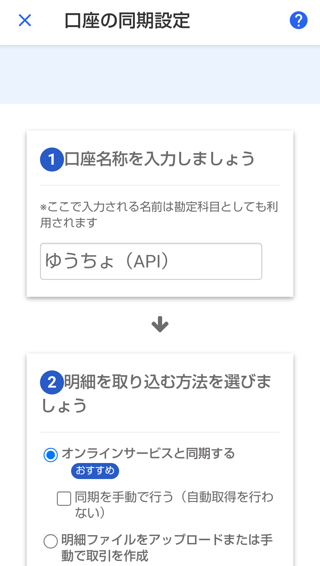 口座の同期設定画面