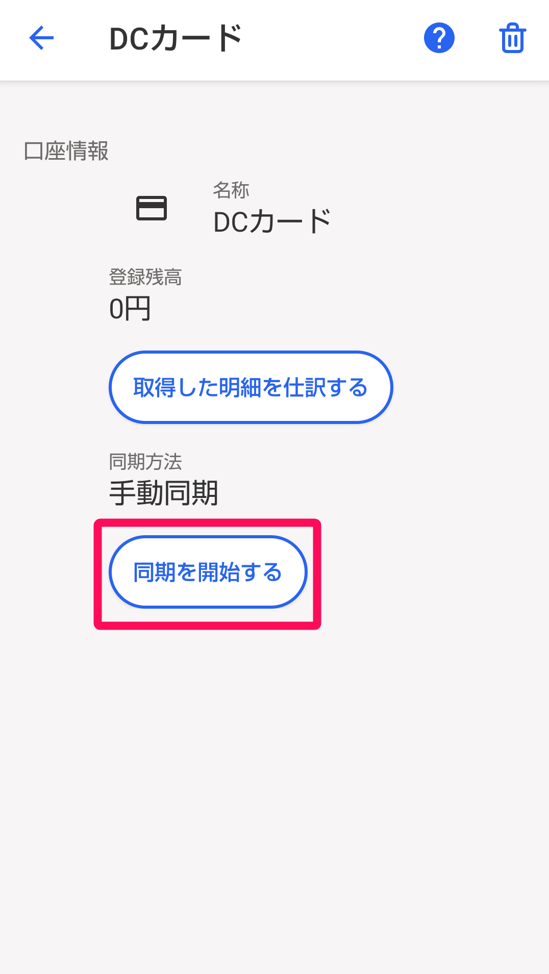 ［同期を開始する］を指し示すスクリーンショット