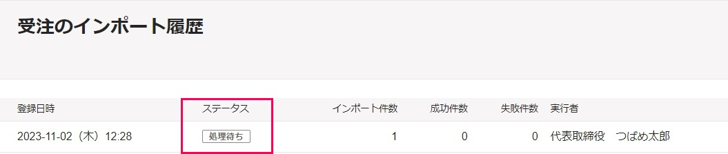 ステータス「処理待ち」を指し示すスクリーンショット