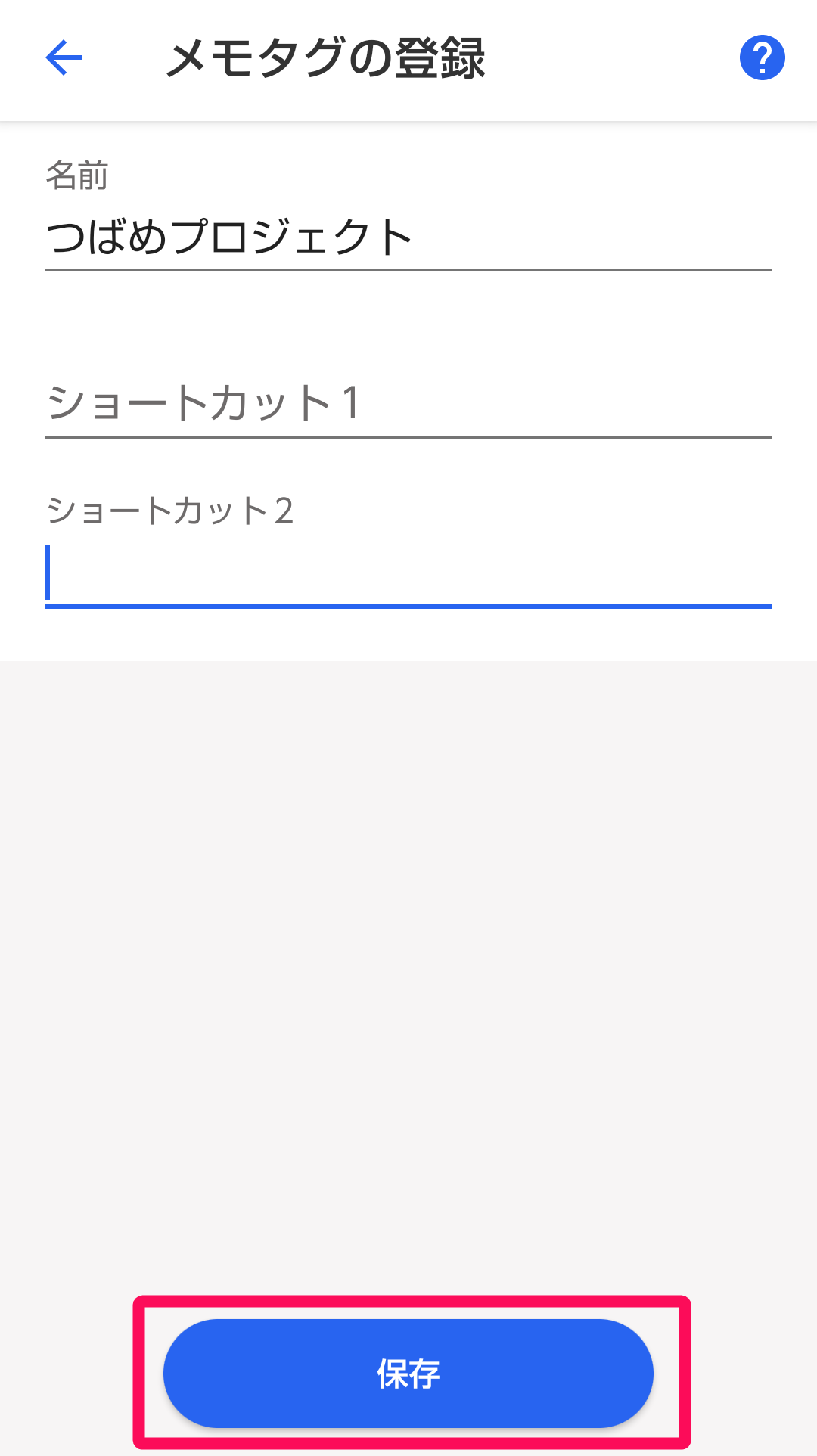 メモタグ登録画面の［保存］ボタンを指し示すスクリーンショット