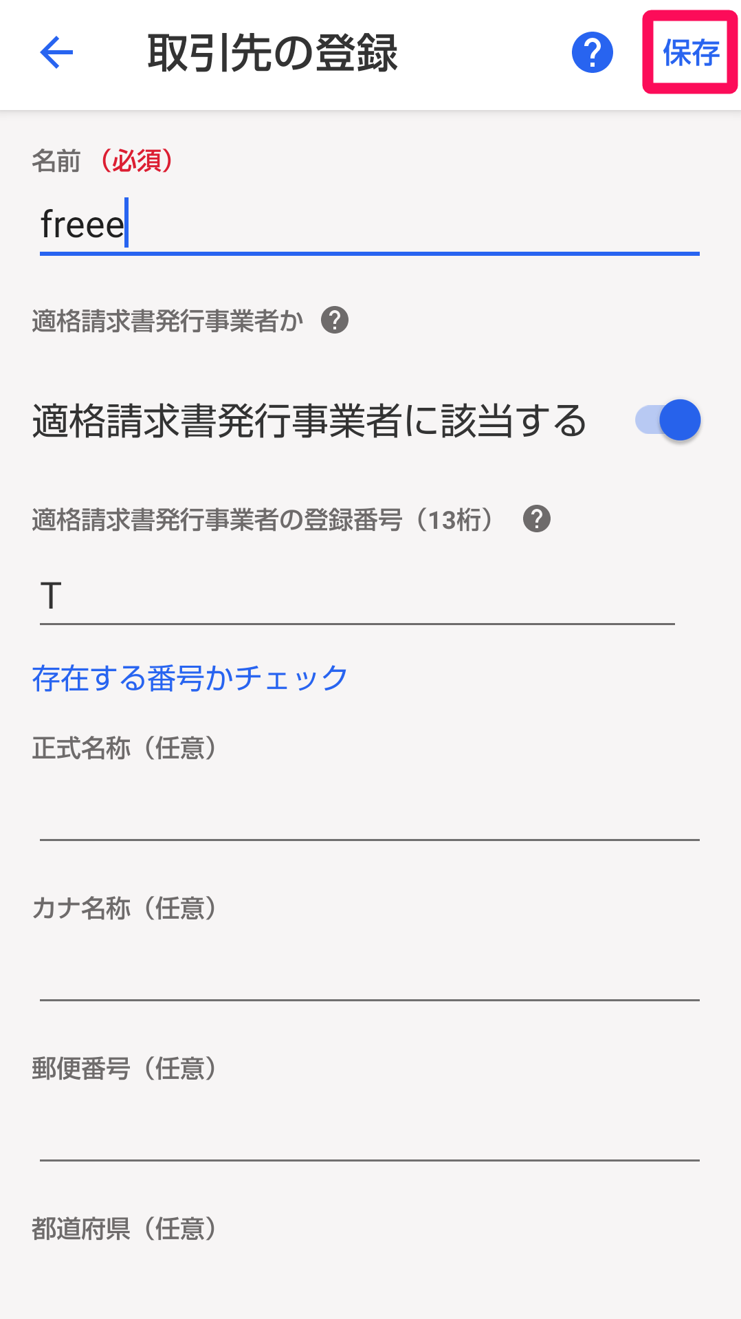 取引先登録画面の［保存］ボタンを指し示すスクリーンショット