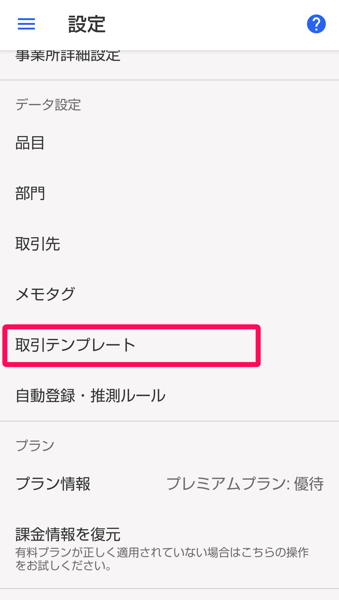 ［取引テンプレート］ボタンを指し示すスクリーンショット
