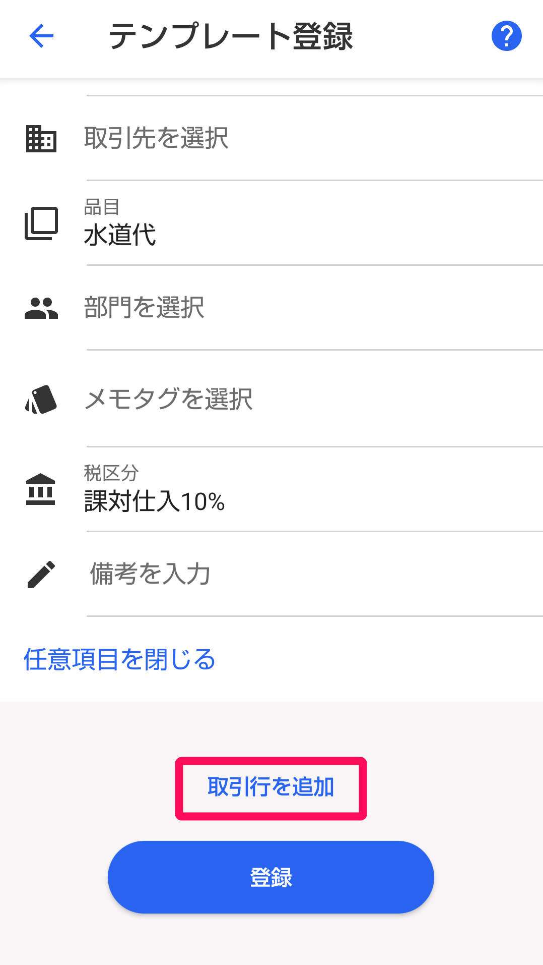 ［取引行を追加］ボタンを指し示すスクリーンショット