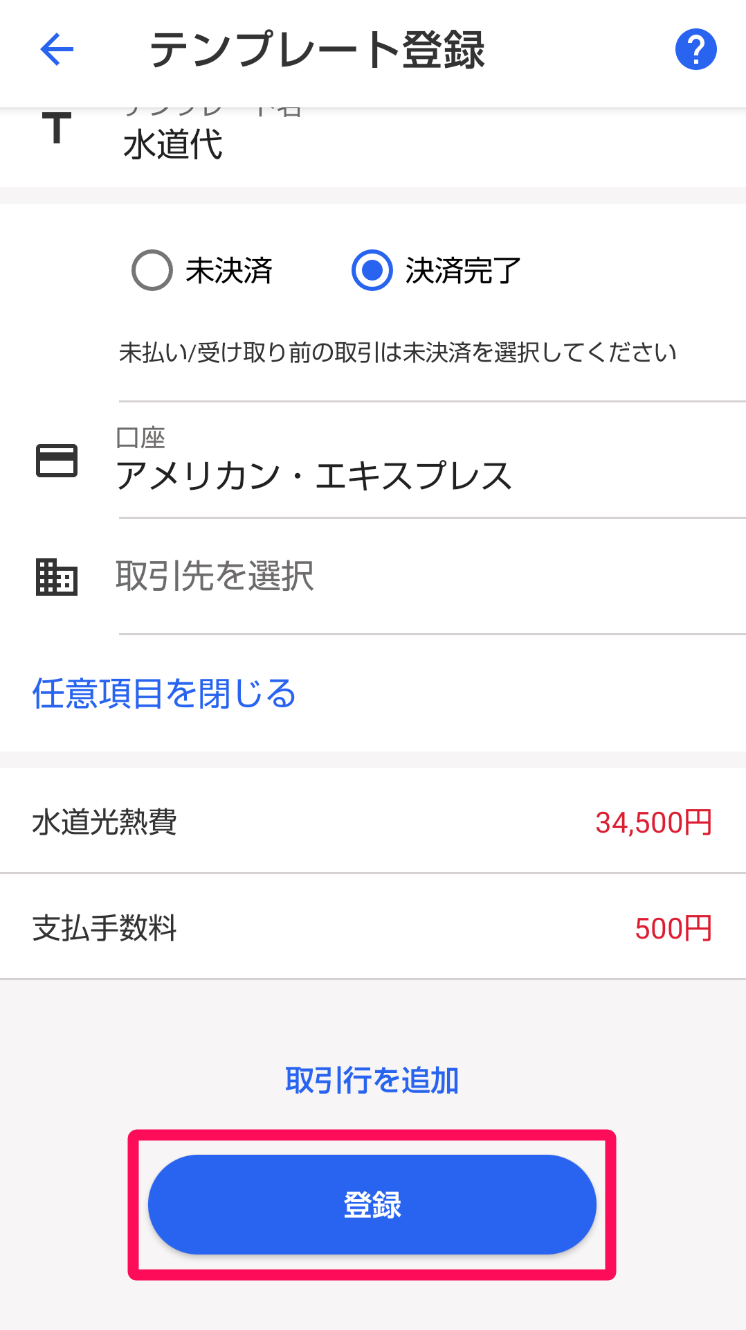 ［登録］ボタンを指し示すスクリーンショット