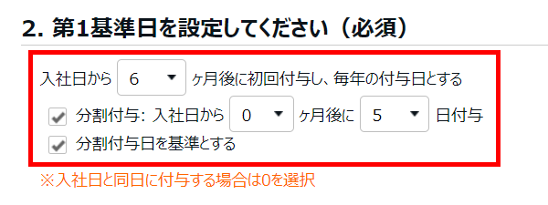有休付与関連設定画面の「2. 第1基準日を設定してください（必須）」部分のスクリーンショット