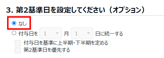 有休付与関連設定画面の「3. 第2基準日を設定してください（オプション））」部分のスクリーンショット