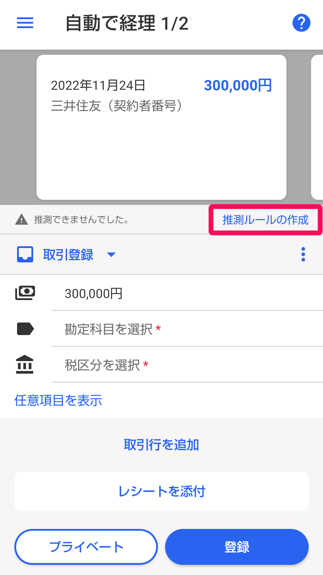 ［推測ルールの作成］ボタンを指し示すスクリーンショット