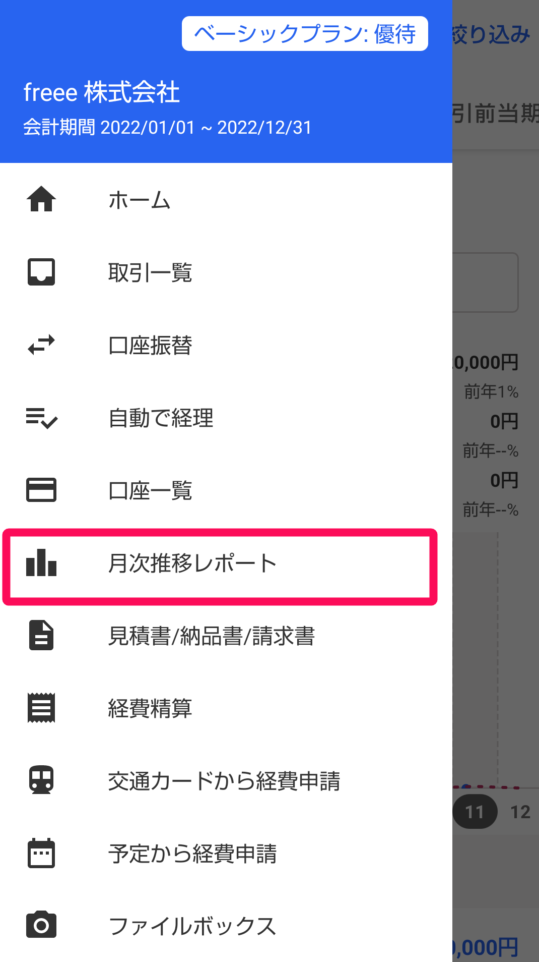［月次推移レポート］メニューを指し示すスクリーンショット