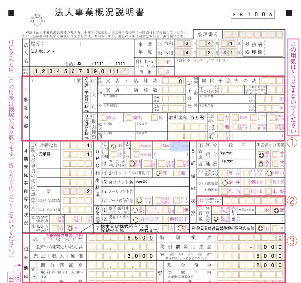 法人事業概況説明書のスクリーンショット