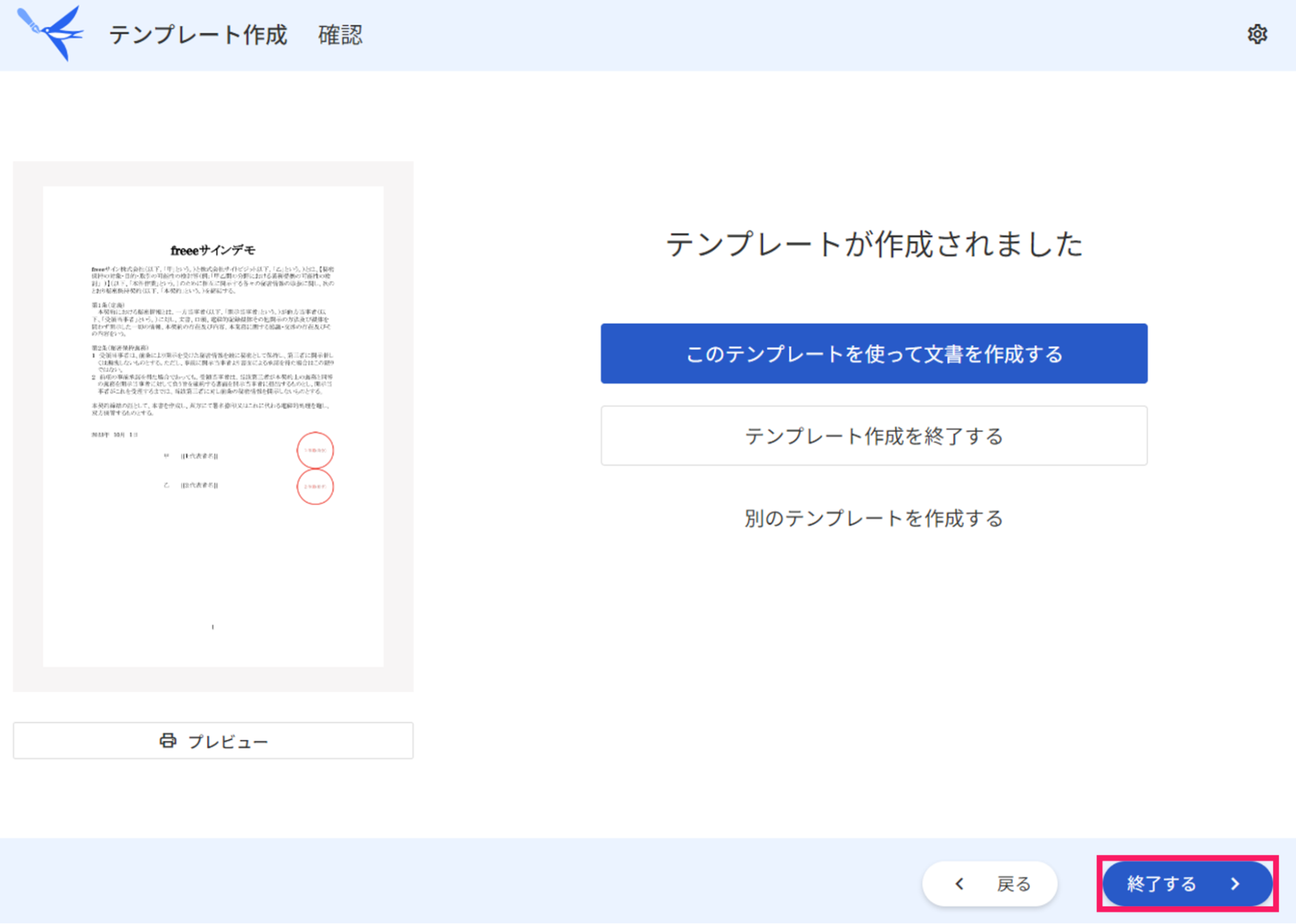 テンプレート作成の確認画面で［終了する］ボタンを指し示しているスクリーンショット