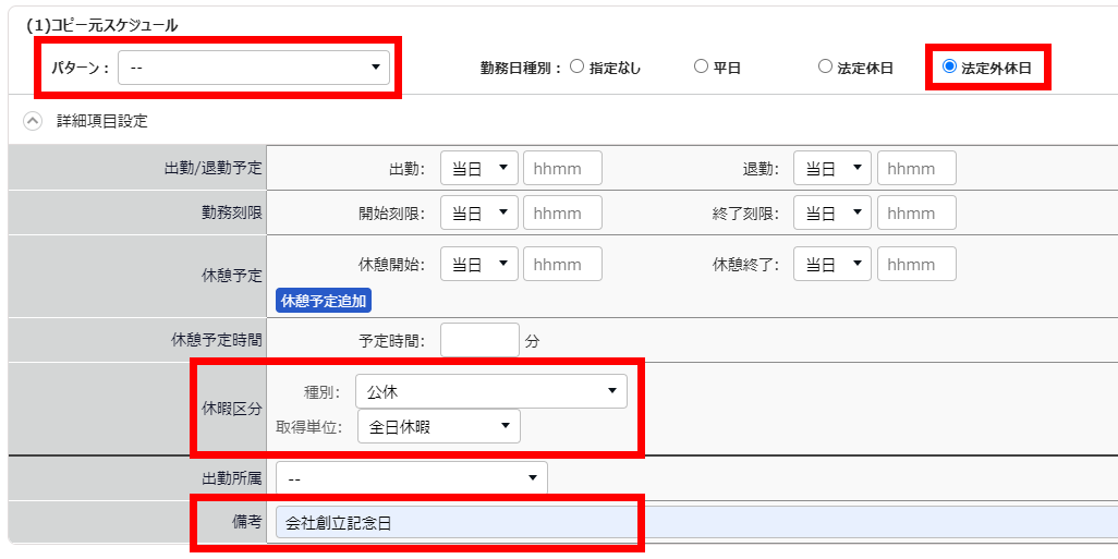 スケジュール登録画面で「パターン」と「勤務日種別」と「休暇区分」と「備考」を指し示しているスクリーンショット