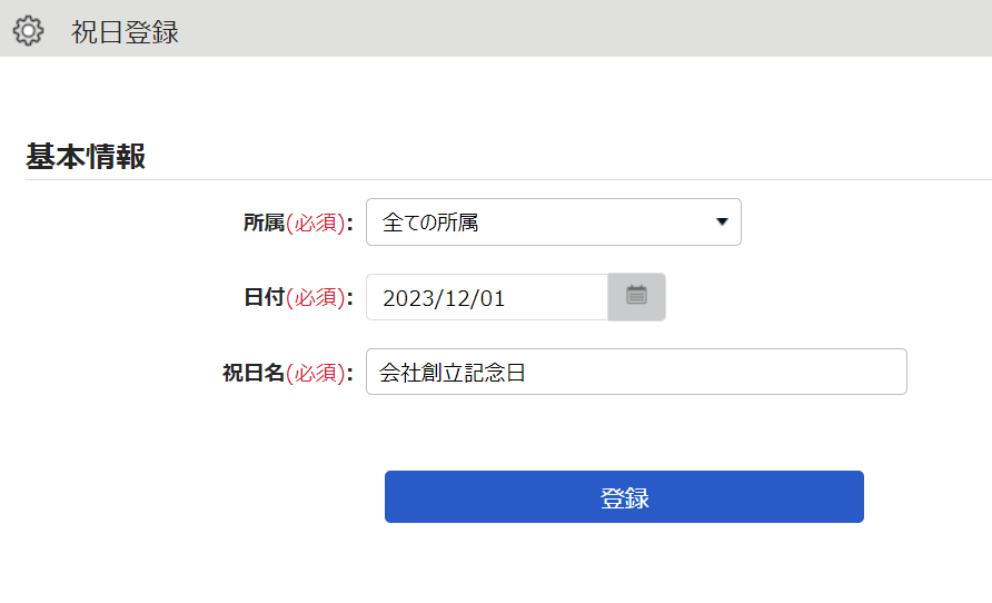 祝日登録画面のスクリーンショット