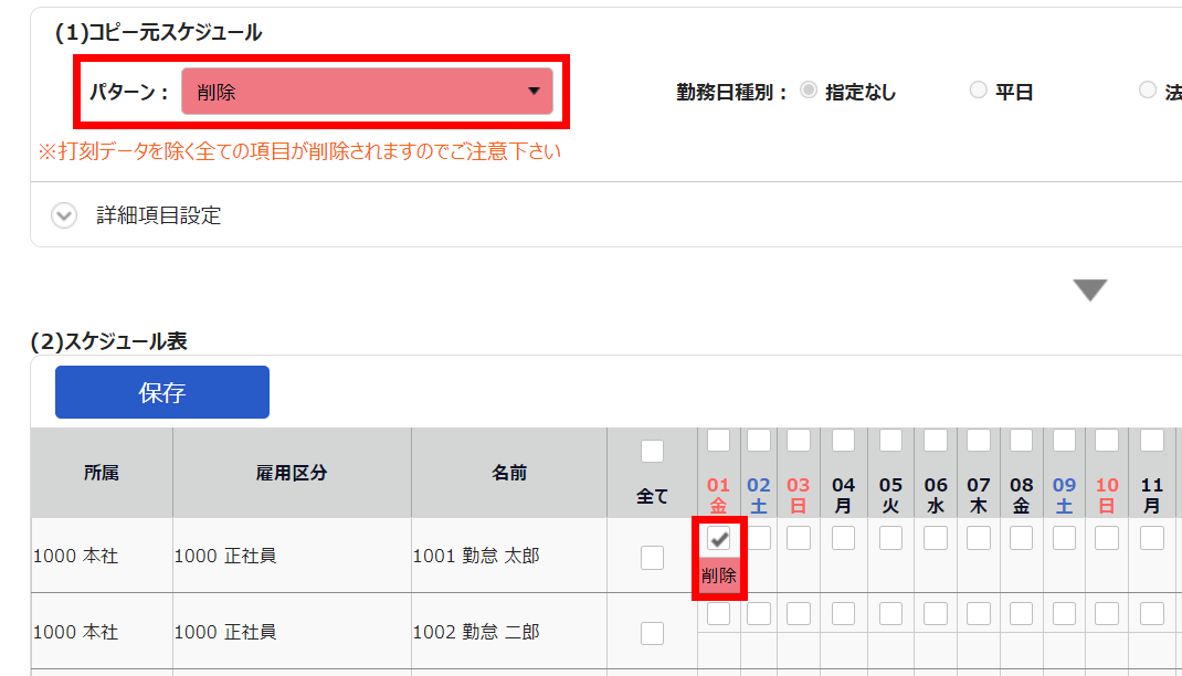 スケジュール登録画面で「(1)コピー元スケジュール」の「パターン」で「削除」を選択し、「(2)スケジュール表」の該当日にチェックを入れているスクリーンショット