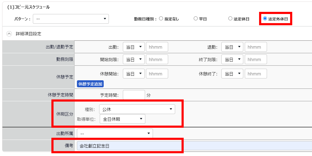スケジュール登録画面で「勤務日種別」と「休暇区分」と「備考」を指し示しているスクリーンショット