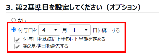 有休付与関連設定画面の「3. 第2基準日を設定してください（オプション））」部分のスクリーンショット