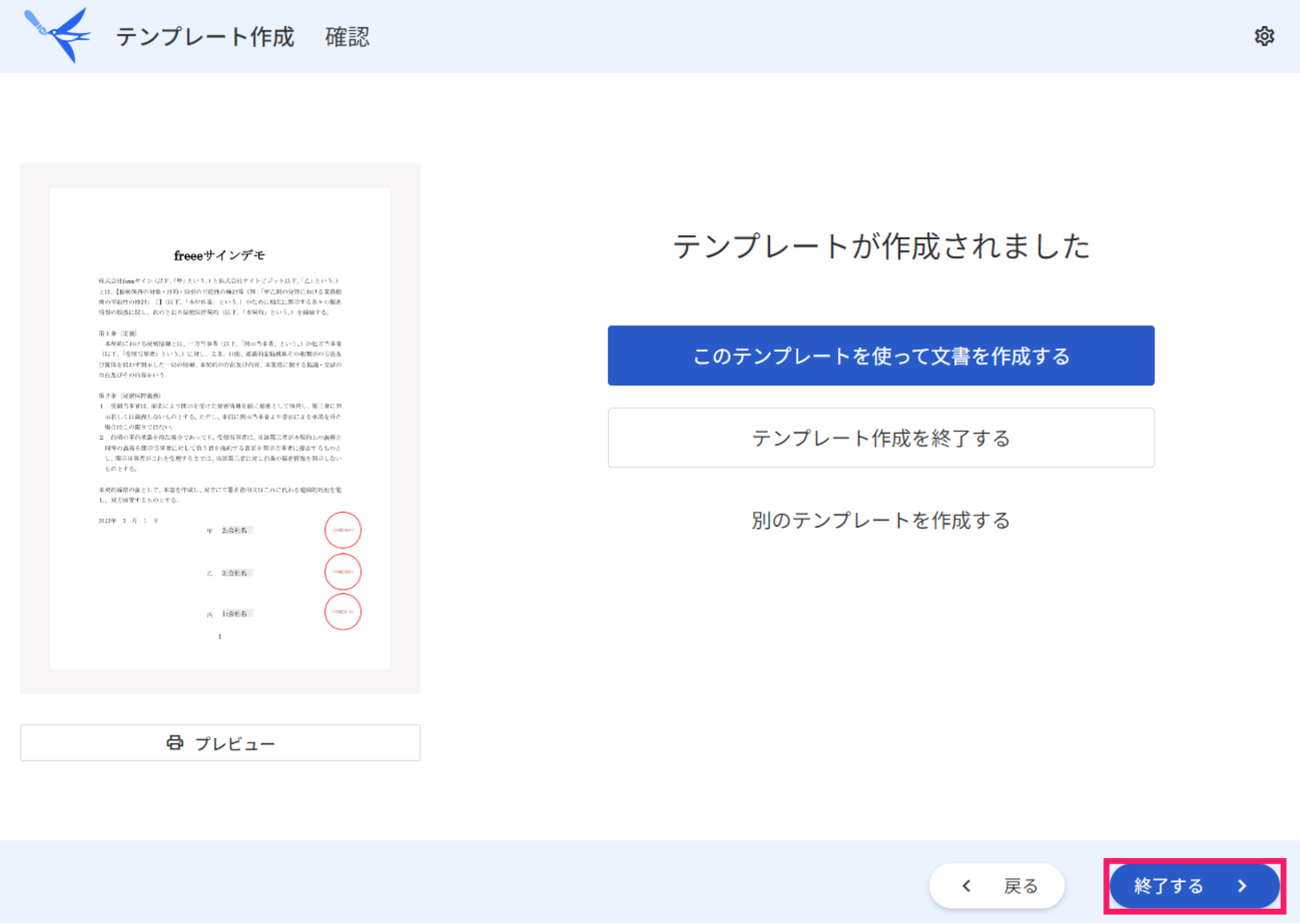 テンプレート作成の確認画面で終了するボタンを指し示しているスクリーンショット