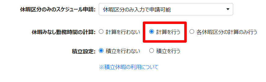 休暇区分登録画面の「休暇みなし勤務時間の計算」を指し示しているスクリーンショット