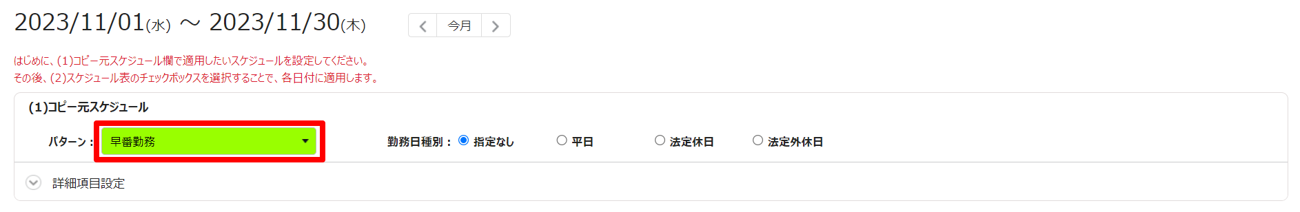 月別スケジュール登録画面の「(1)コピー元スケジュール」部分のスクリーンショット