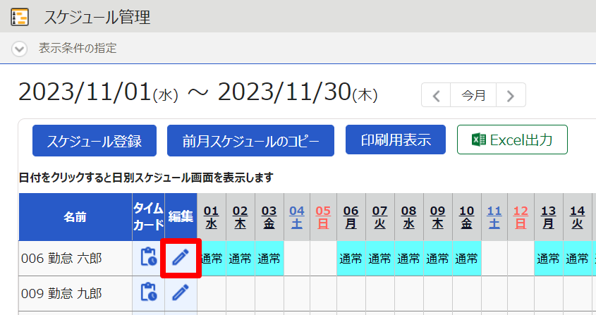 スケジュール管理画面の対象の従業員の編集を指し示しているスクリーンショット