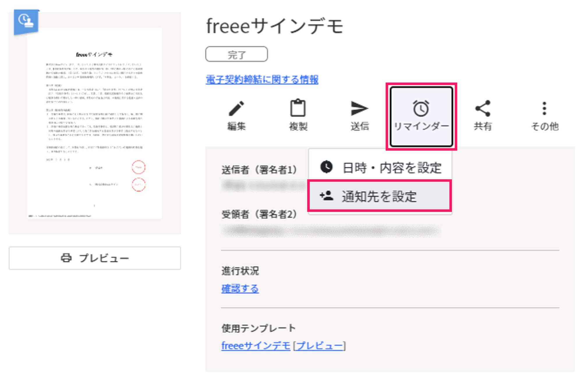 リマインダーボタンと通知先を設定を指し示しているスクリーンショット