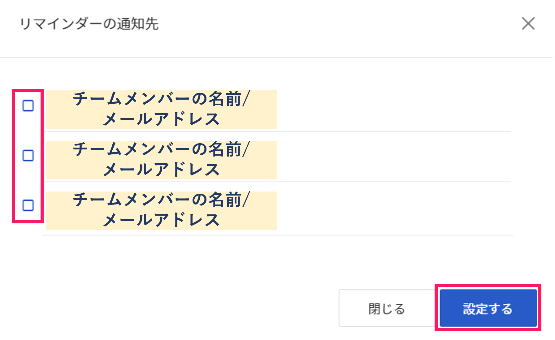 リマインダーの通知先画面でチェックボックスと設定するボタンを指し示しているスクリーンショット