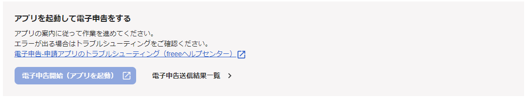 アプリを起動して電子申告をする画面のスクリーンショット